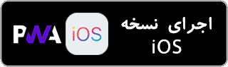 اجرای شلم شمار بشمارش نسخه iOS